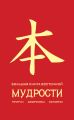 Большая книга восточной мудрости Большая книга восточной мудрости