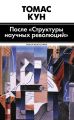 После «Структуры научных революций» После «Структуры научных революций»