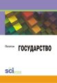 Государство Государство