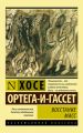 Восстание масс Восстание масс