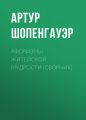 Афоризмы житейской мудрости (сборник) Афоризмы житейской мудрости (сборник)