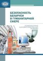 Безопасность Беларуси в гуманитарной сфере Безопасность Беларуси в гуманитарной сфере