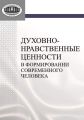 Духовно-нравственные ценности в формировании современного человека
