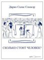 Сколько стоит человек?