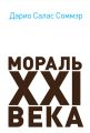 Мораль XXI века