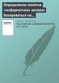 Определение понятия «информатика» должно базироваться на практической работе с информацией. К 110?летию В. И. Сифорова