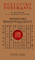 Искусство побеждать. В переводе и с комментариями Бронислава Виногродского
