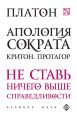 Апология Сократа. Критон. Протагор (сборник)