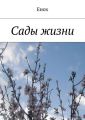 Сады жизни Сады жизни