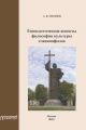 Геополитические аспекты философии культуры славянофилов. Монография Геополитические аспекты философии культуры славянофилов. Монография