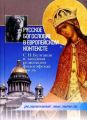 Русское богословие в европейском контексте. С. Н. Булгаков и западная религиозно-философская мысль Русское богословие в европейском контексте. С. Н. Булгаков и западная религиозно-философская мысль