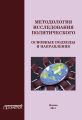 Методология исследования политического: основные подходы и направления Методология исследования политического: основные подходы и направления