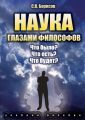 Наука глазами философов. Что было? Что есть? Что будет?