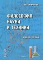 Философия науки и техники