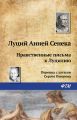 Нравственные письма к Луцилию