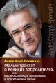 Малый трактат о великих добродетелях, или Как пользоваться философией в повседневной жизни