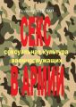 Секс в армии. Сексуальная культура военнослужащих Секс в армии. Сексуальная культура военнослужащих