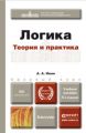 Логика. Теория и практика 4-е изд., испр. и доп. Учебное пособие для бакалавров