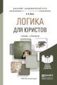 Логика для юристов. Учебник и практикум для академического бакалавриата