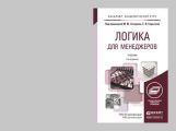 Логика для менеджеров 2-е изд. Учебник для академического бакалавриата