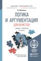 Логика и аргументация для юристов 4-е изд., пер. и доп. Учебник и практикум для прикладного бакалавриата