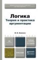 Логика. Теория и практика аргументации 3-е изд., испр. и доп. Учебник и практикум