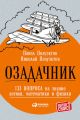 Озадачник: 133 вопроса на знание логики, математики и физики