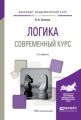 Логика. Современный курс 2-е изд., испр. и доп. Учебное пособие для академического бакалавриата