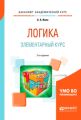 Логика. Элементарный курс 2-е изд., испр. и доп. Учебное пособие для академического бакалавриата