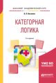 Категорная логика 2-е изд., пер. и доп. Учебное пособие для академического бакалавриата