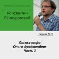 Лекция №13 «Логика мифа. Ольга Фрейденберг. Часть 3»