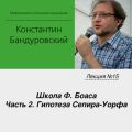 Лекция №15 «Школа Ф. Боаса. Часть 2. Гипотеза Сепира-Уорфа»