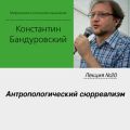 Лекция №20 «Антропологический сюрреализм»