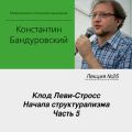 Лекция №25 «Клод Леви-Стросс. Начала структурализма. Часть 5»