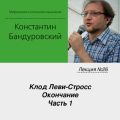 Лекция №26 «Клод Леви-Стросс. Окончание. Часть 1»