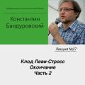 Лекция №27 «Клод Леви-Стросс. Окончание. Часть 2»