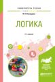 Логика 2-е изд., испр. и доп. Учебное пособие для вузов