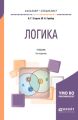 Логика 3-е изд., испр. и доп. Учебник для бакалавриата и специалитета