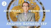 Лекция 2. Почему возникла философия?