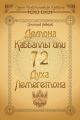 72 Демона Каббаллы. 72 Духа Лемегетона