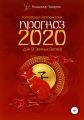 Прогноз 2020 для 12 Земных Ветвей