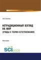 Нетрадиционный взгляд на мир (Этюды к теории естествознания)