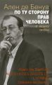 По ту сторону прав человека. В защиту свобод