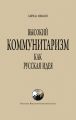 Высокий Коммунитаризм как Русская Идея