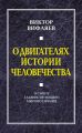 О двигателях истории человечества. О смене главенствующего мировоззрения