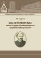 М.Я. Острогорский: жизнь и труды основоположника современной партологии
