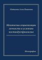 Механизмы социализации личности в условиях постиндустриализма. Монография