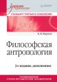 Философская антропология. Учебник для вузов