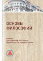 Основы философии