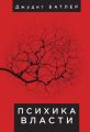 Психика власти. Теория субъекции